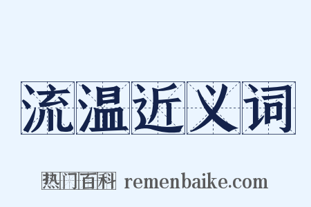流温近义词是什么意思的图片